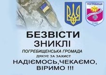 БЕЗВІСТИ ЗНИКЛІ воїни Погребищенської громади