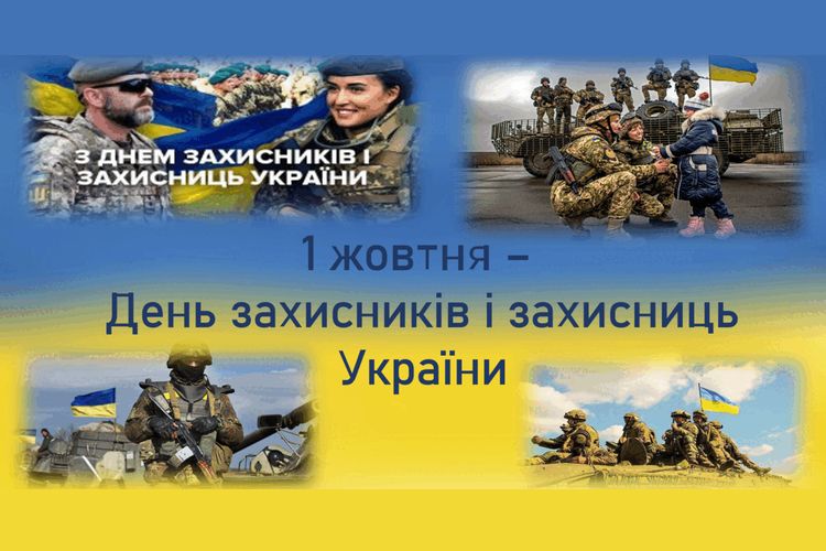 з Днем захисників і захисниць України