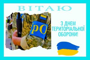 з нагоди Дня територіальної оборони України