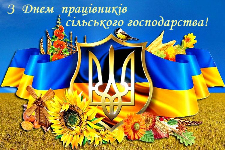 Шановні працівники сільського господарства