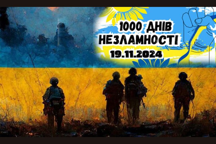 1000 днів незламності