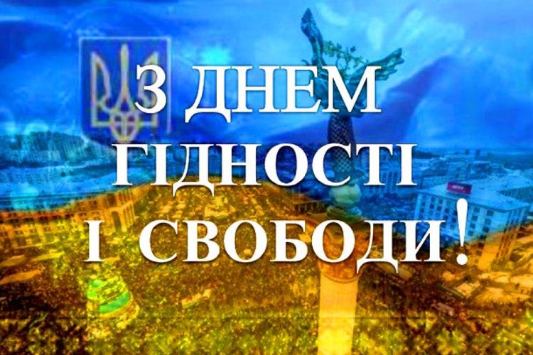 з нагоди Дня Гідності та Свободи