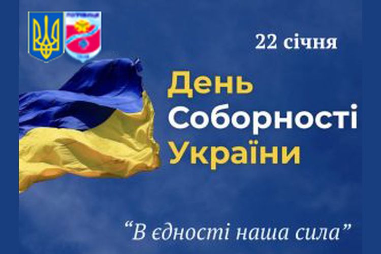 День Соборності України