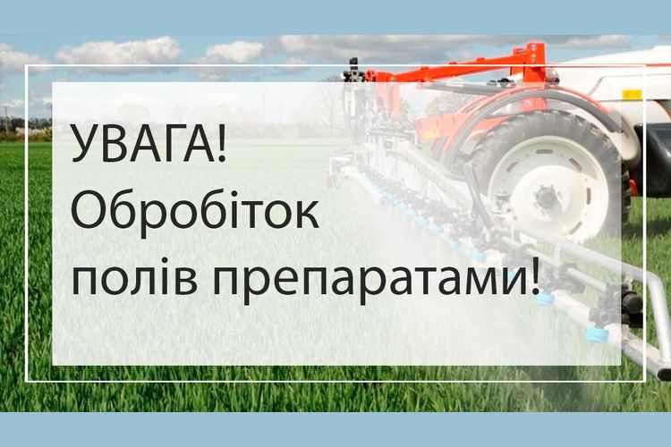 Повідомлення про обробіток полів