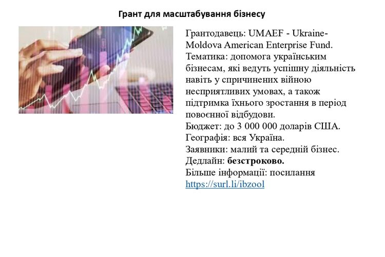 Увага-Гранти!