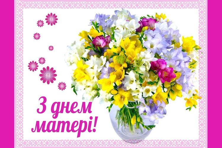 з Днем матері