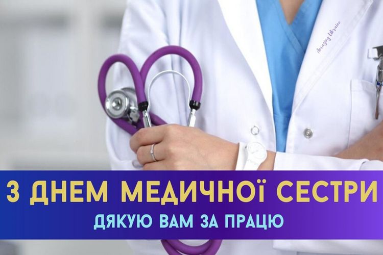 День медичної сестри