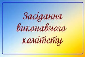 Виконком