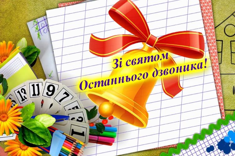 Останній дзвоник