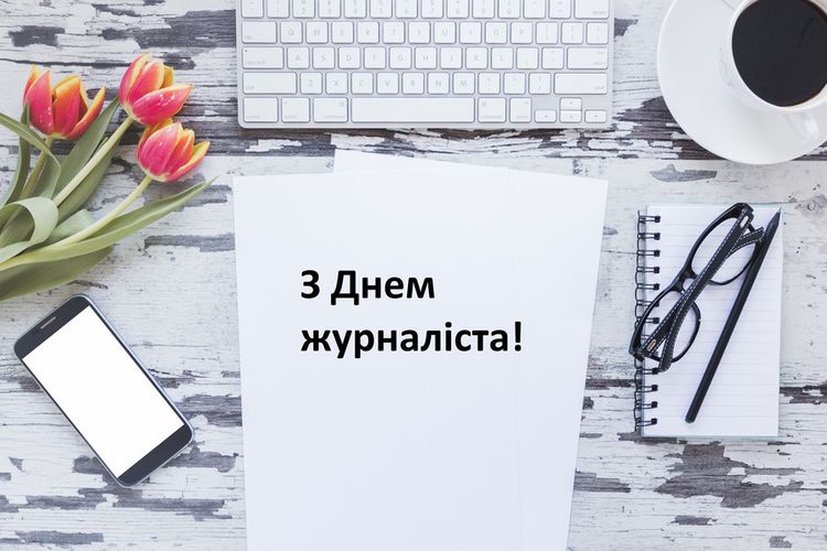 з Днем журналіста