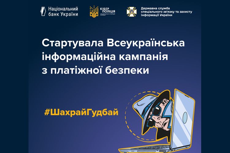Шахрай, гудбай!