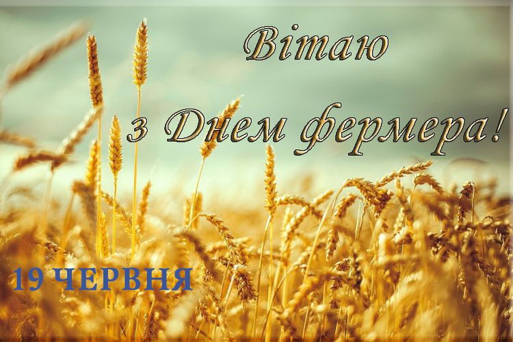 з нагоди Дня фермера