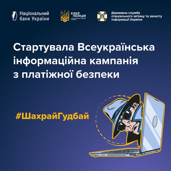 Шахрай, гудбай!