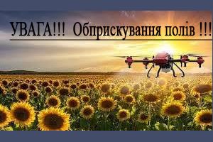 Повідомлення про обробіток полів