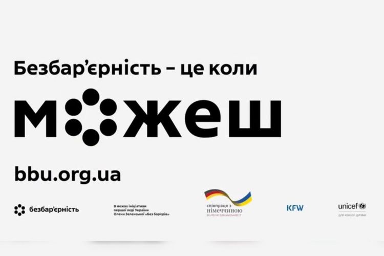 Безбар’єрність