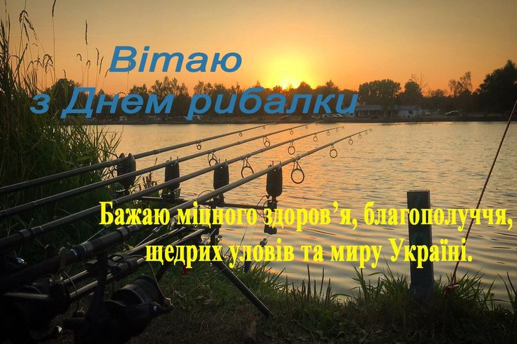 з Днем рибалки