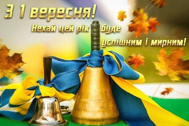 Дня знань