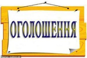 Оголошення