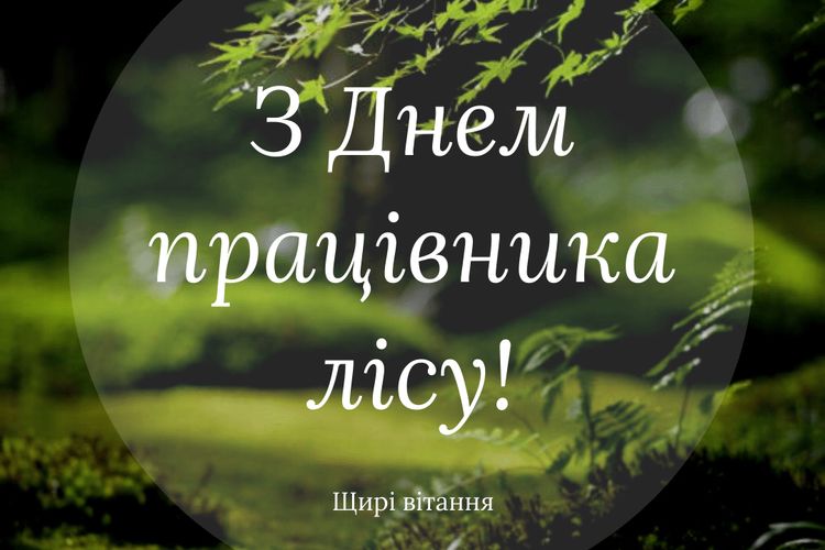 День працівника лісу