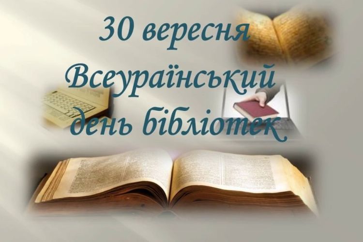 День бібліотек