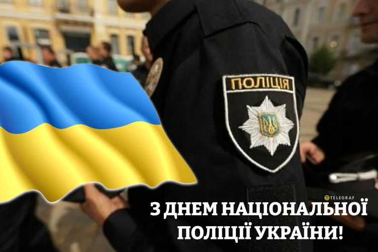 з Днем Національної поліції України