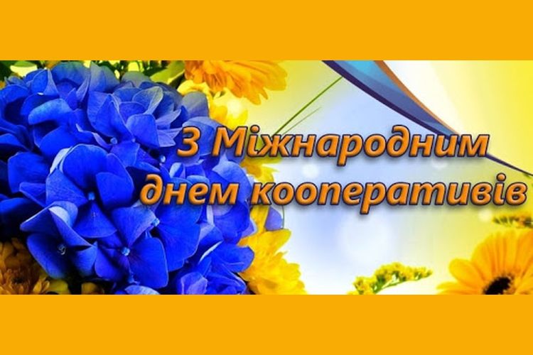 Міжнародний день кооперативів