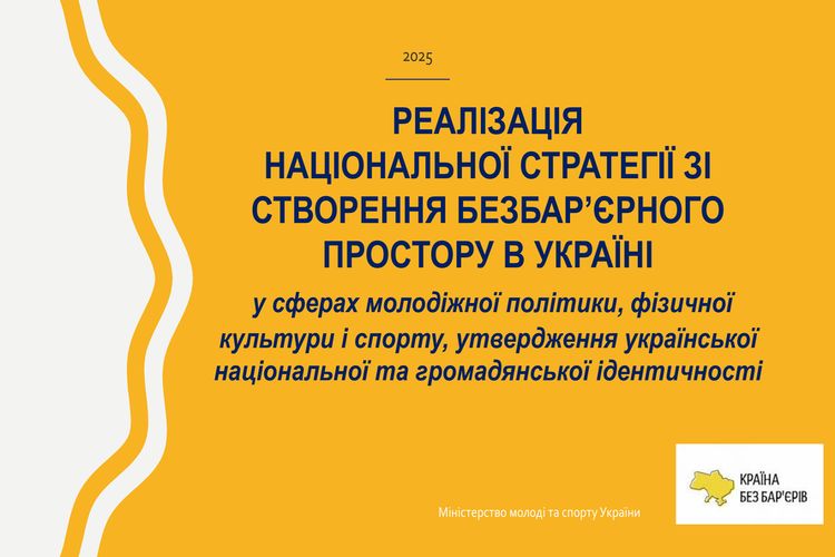 створення безбар’єрного простору