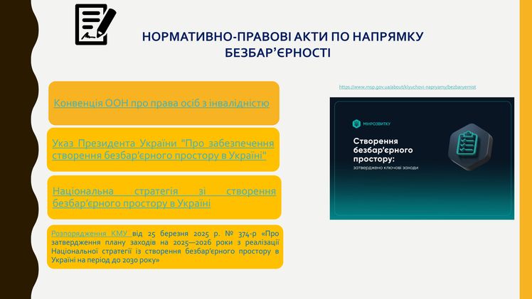 створення безбар’єрного простору
