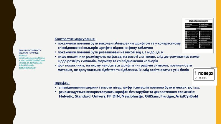 створення безбар’єрного простору