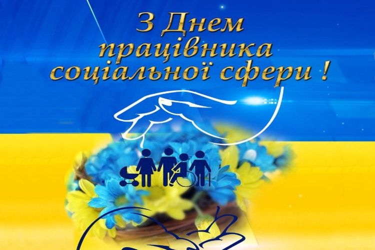 День працівника соціальної сфери