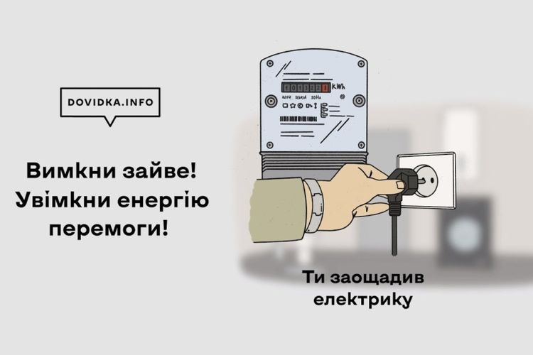 Вимкни зайве