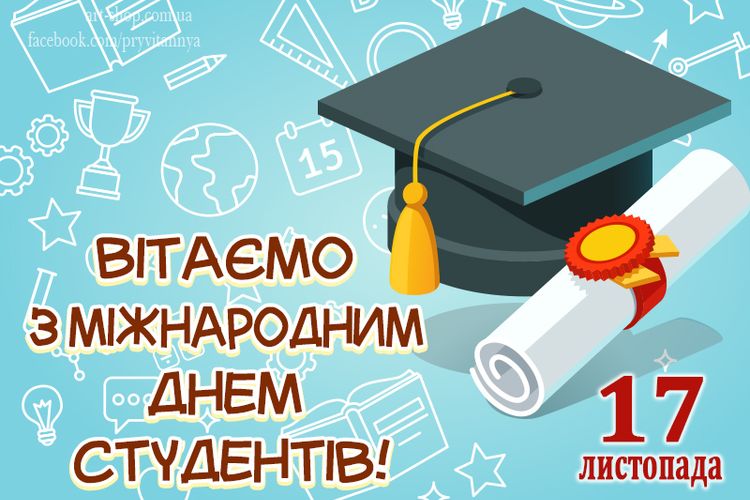 Міжнародний день студента!