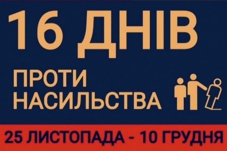 16 днів проти насильства