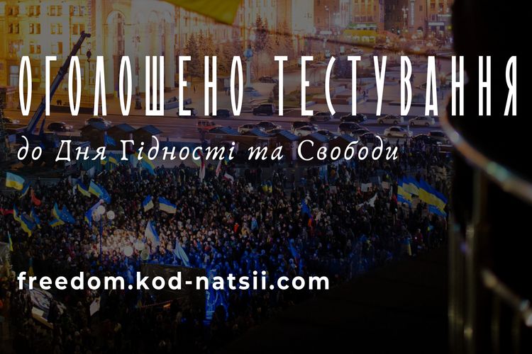 Тестування до Дня Гідності та Свободи