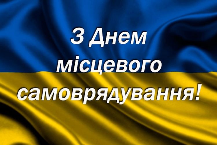 з Днем місцевого самоврядування