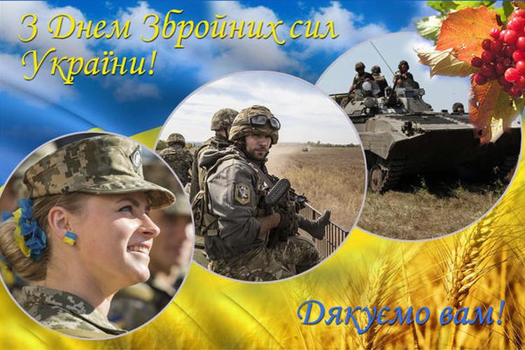 Привітання міського голови з нагоди Дня Збройних Сил України