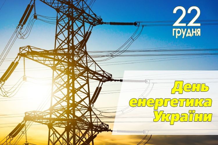 День енергетика