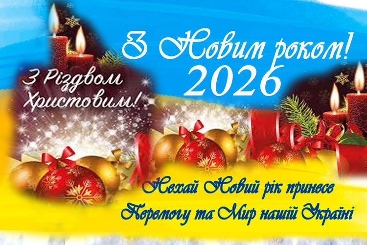 З Новим 2026 Роком!