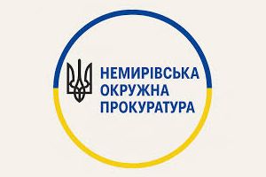 Немирівська окружна прокуратура інформує про прийом громадян