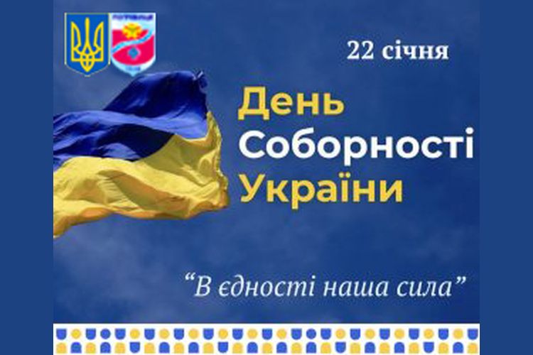 День Соборності України