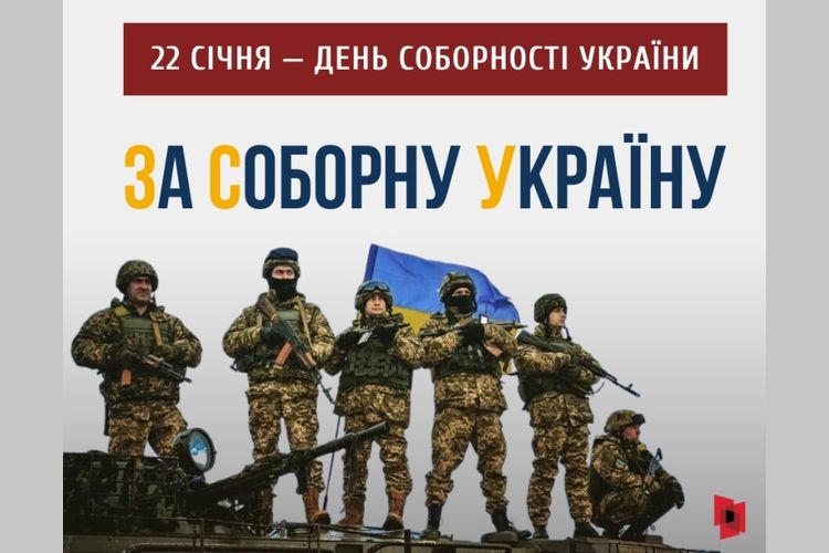 День Соборності України