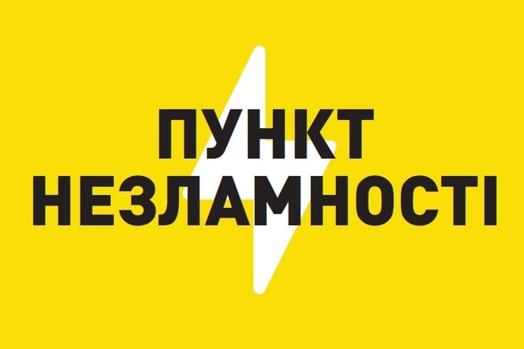 Про пункти незламності