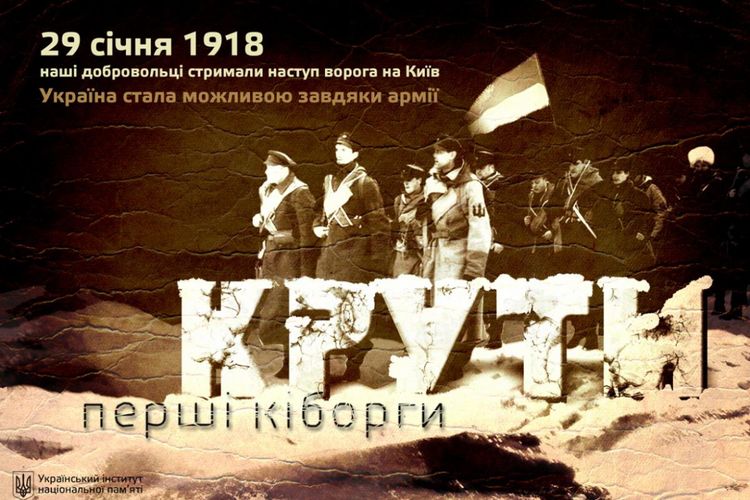 29 січня - День пам'яті героїв Крут - перших українських кіборгів