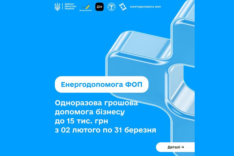«Енергопідтримка для ФОП» до 15000 гривень