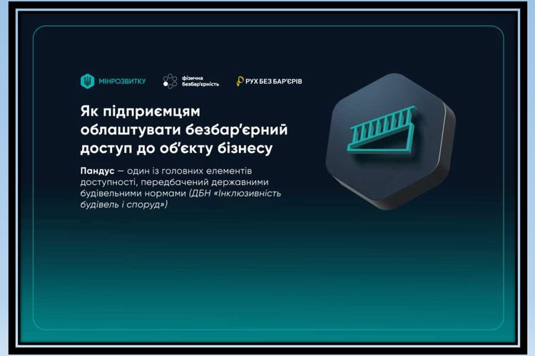 безбар'єрний доступ до об'єкту бізнесу