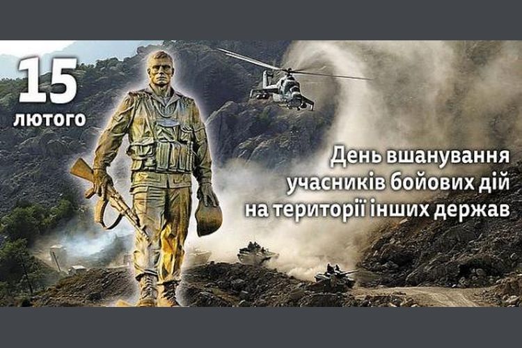 День вшанування учасників бойових дій