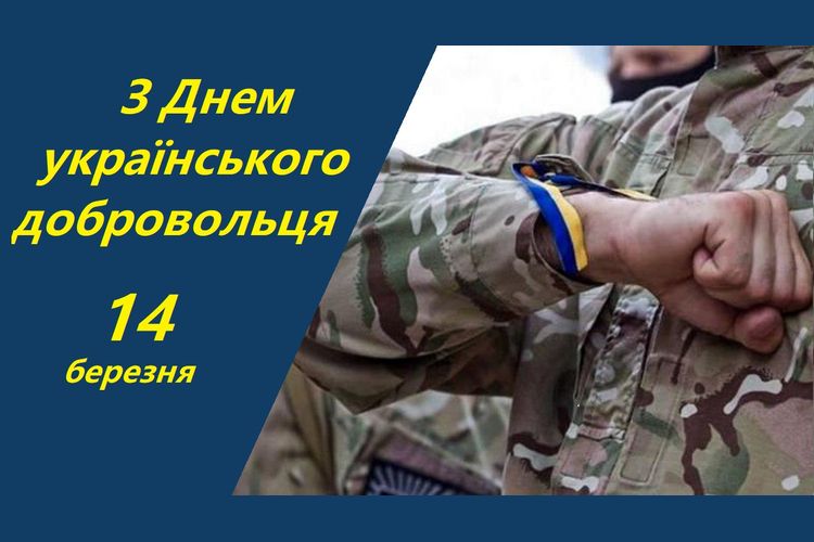 День українського добровольця