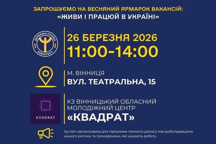 Весняний ярмарок вакансій у Вінниці!