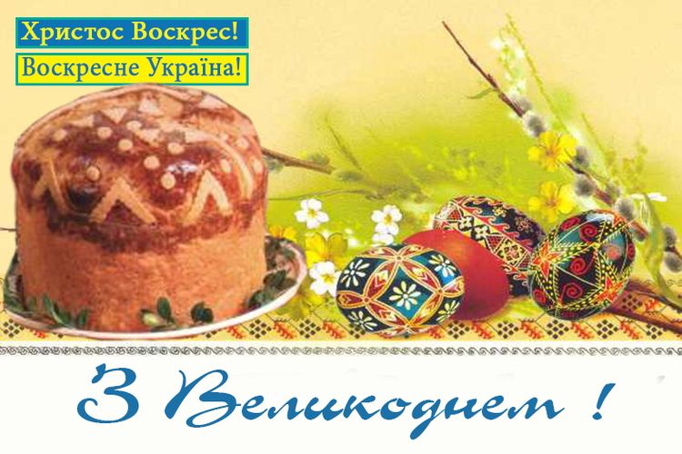 Вітання з Виликоднем
