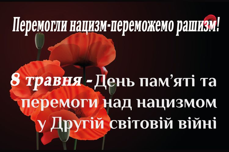 Звернення Погребищенського міського голови Сергія Волинського з нагоди Дня пам'яті та перемоги над нацизмом